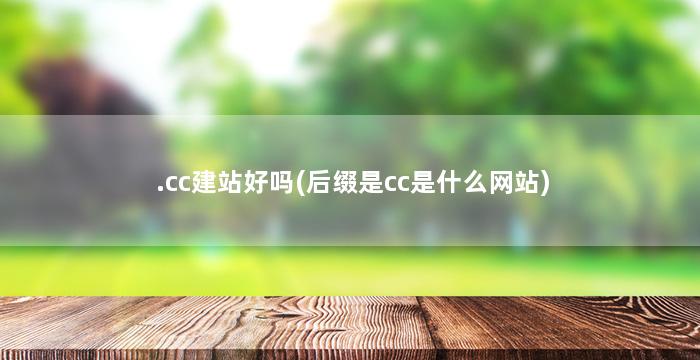 .cc建站好吗(后缀是cc是什么网站)